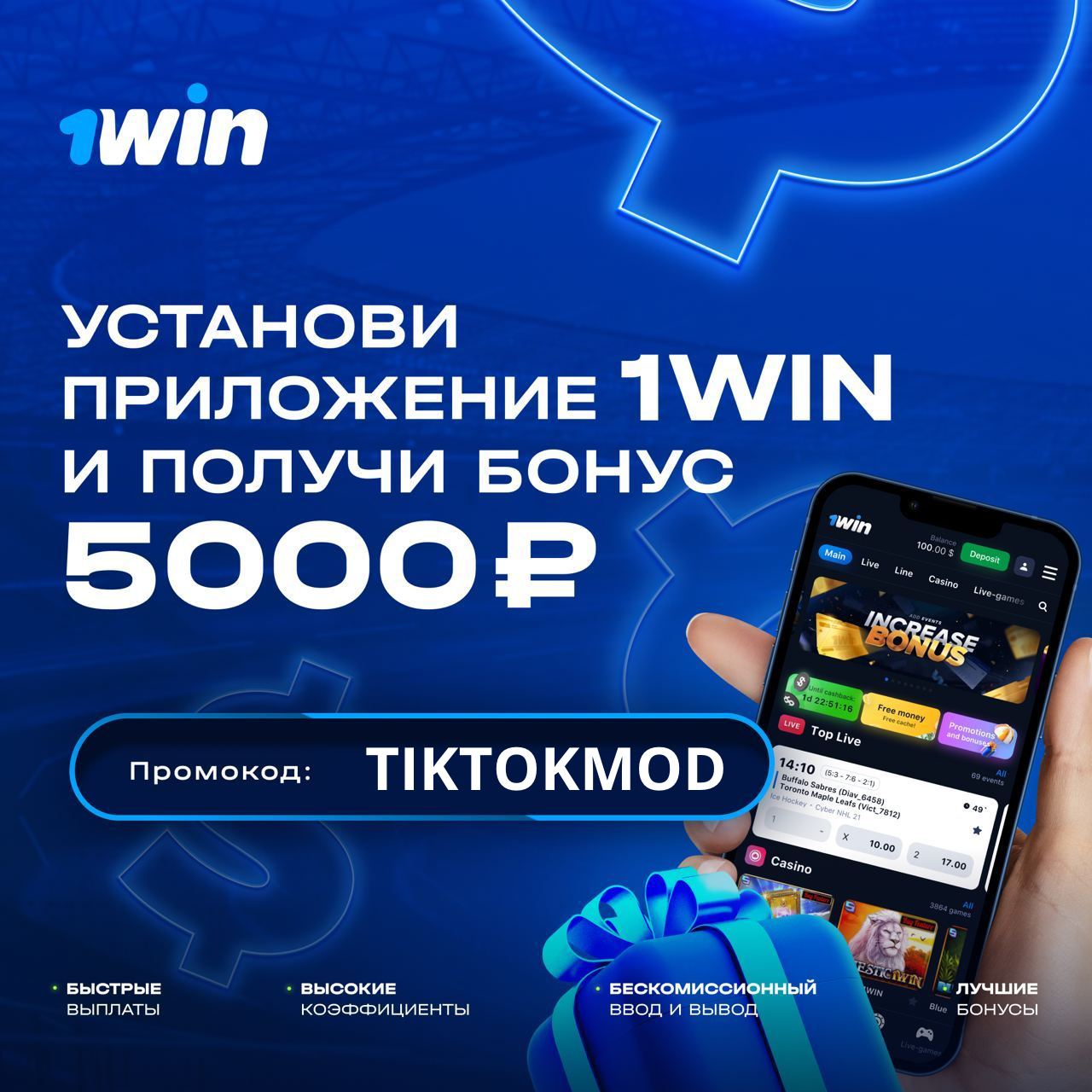 как получить бонус за установку приложения 1win