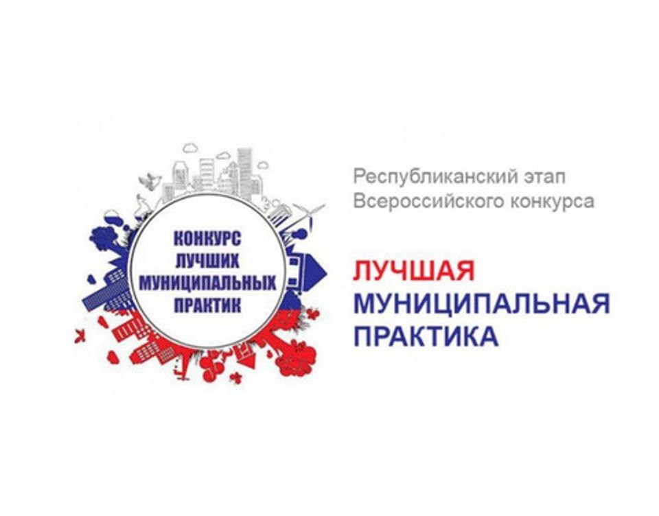 Лучшая муниципальная практика. Конкурс лучших муниципальных практик. Всероссийский конкурс «лучшая муниципальная практика». Конкурс лучшая муниципальная практика. Умный город минстрой.