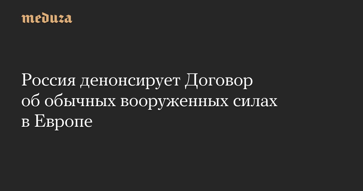 Договор об обычных Вооружённых силах в Европе. Денонсировать что это значит. Денонсировать это.