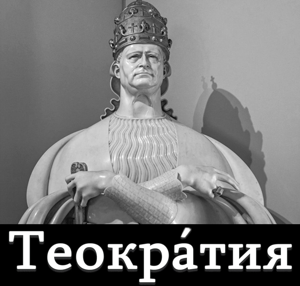 Теократия