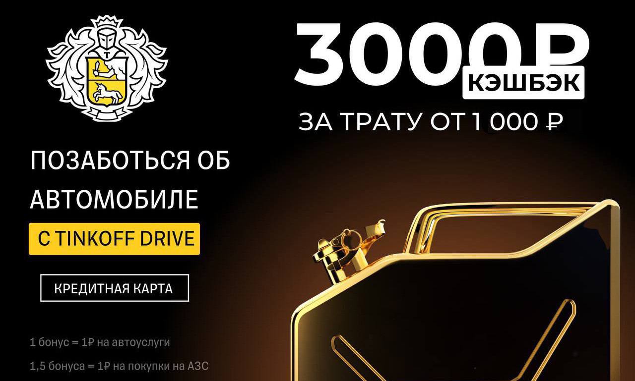 Карта драйв тинькофф бонусы