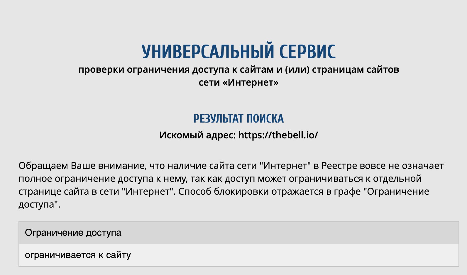 Роскомнадзор. ограничил. доступ к сайту издания The Bell. 