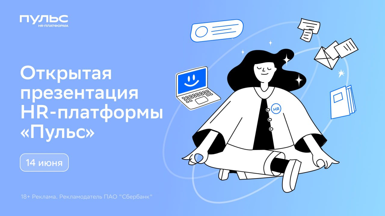 Пульс hr платформа сбербанка. HR В минуту.