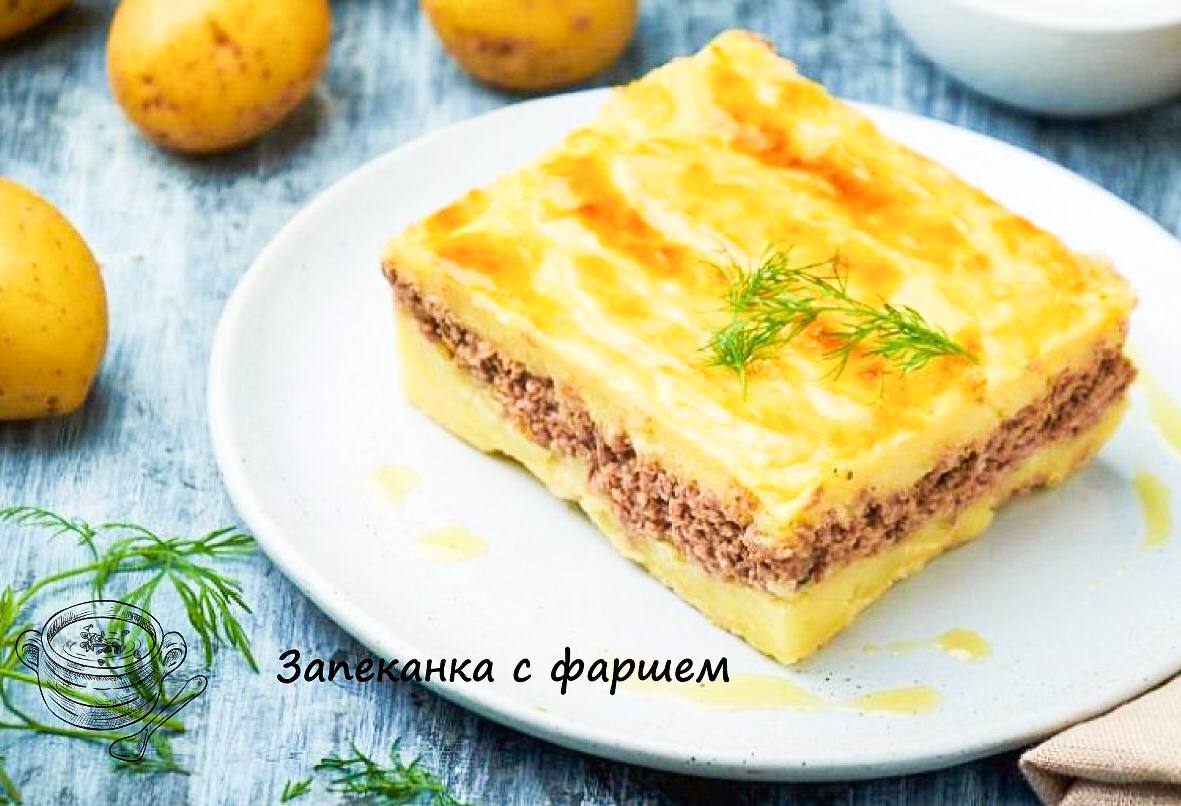 Картофельная запеканка с фаршем рецепт