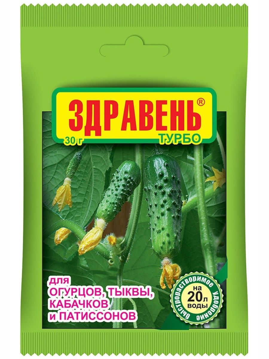 Подкормка здравень для огурцов. Здравень турбо для огурцов. Здравень турбо универсальный 30гр. Здравень турбо огурец 30 гр ваше хозяйство. Здравень для огурцов 150 г.