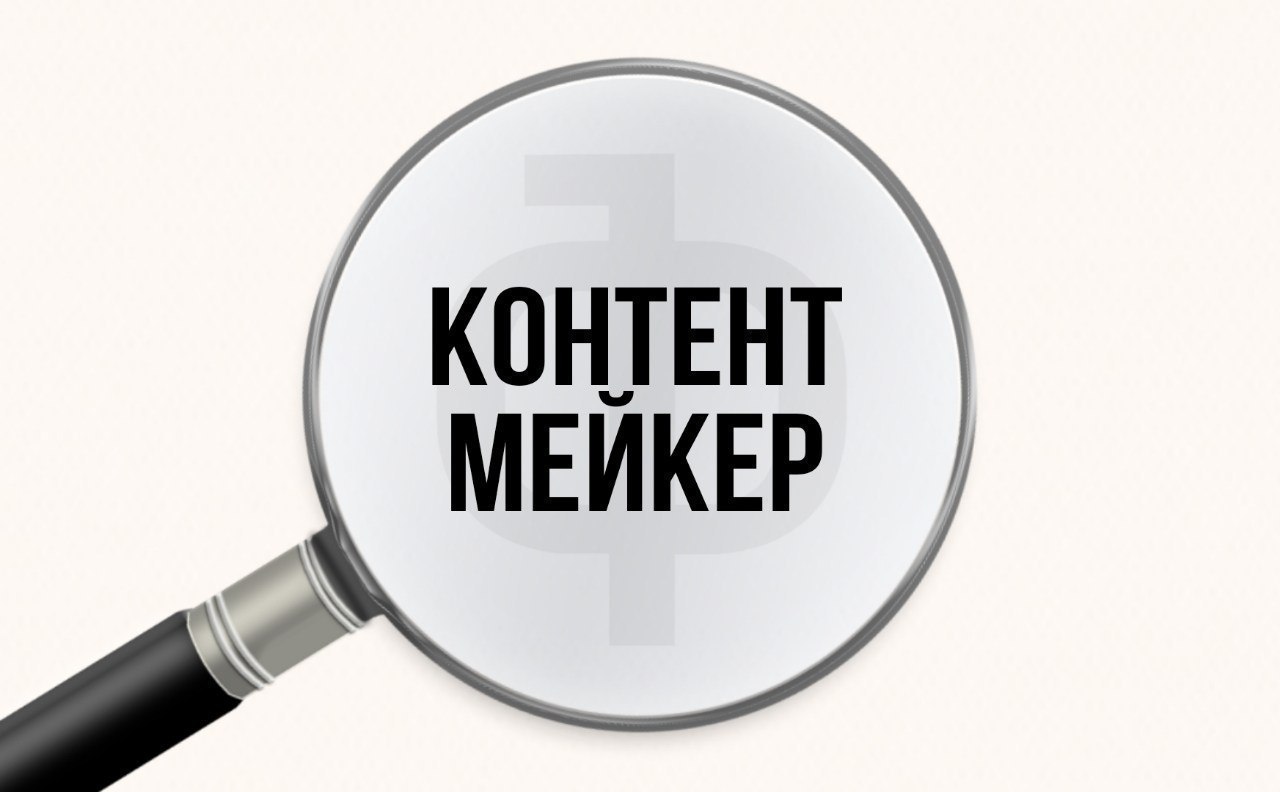 Контент мейкер. Контент мейкеры.