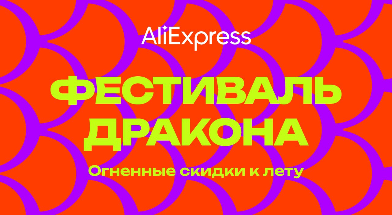 <b>Стартовала</b> распродажа &quot;<b>Фестиваль</b> дракона&quot; на Aliexpress! 