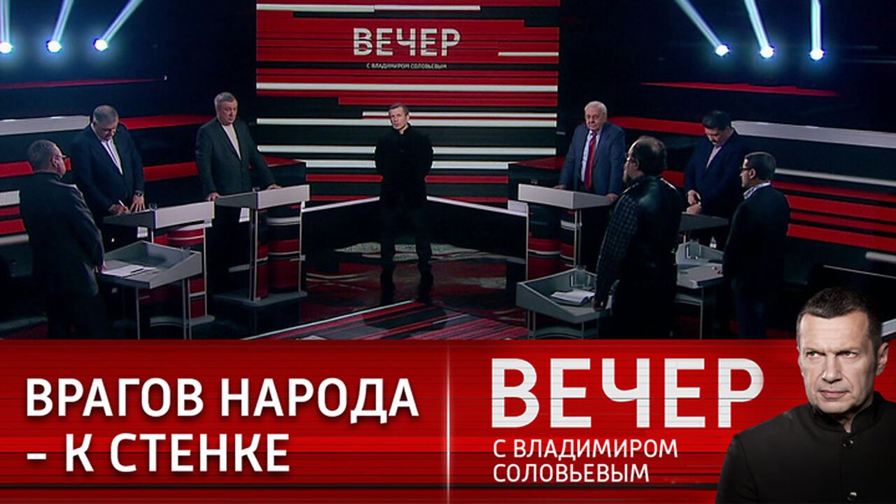 Прямой эфир с соловьевым последние. Вечер с Владимиром Соловьевым. Вечер с Соловьевым последний выпуск. Соловьев участники передачи. Соловьев 2023.