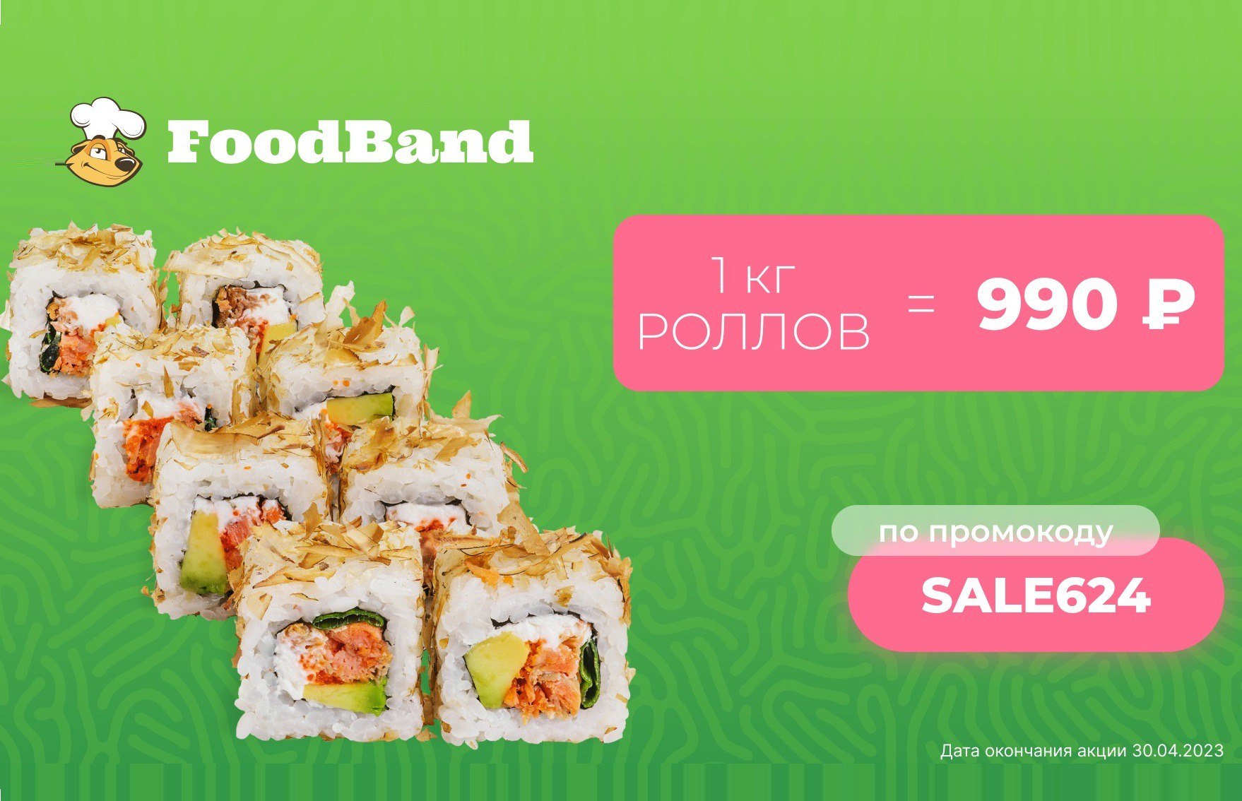 FOODBAND роллы. ФУДБЭНД промокод на 7 роллов. FOODBAND купоны на роллы. ФУДБЭНД килограмм роллов за 990. Foodband ru