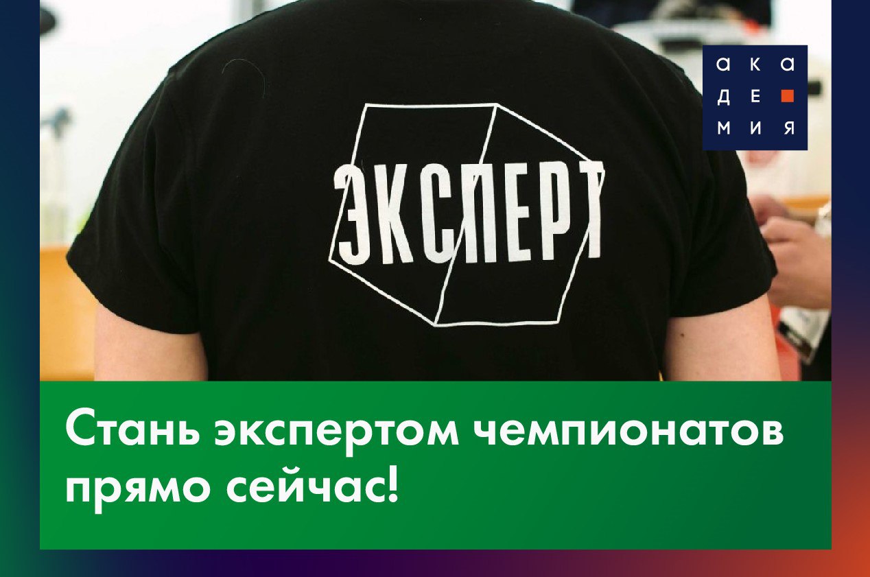 Эксперт обучение москва. Академия профессий. Как становятся жкспертом. Картинка Стань экспертом