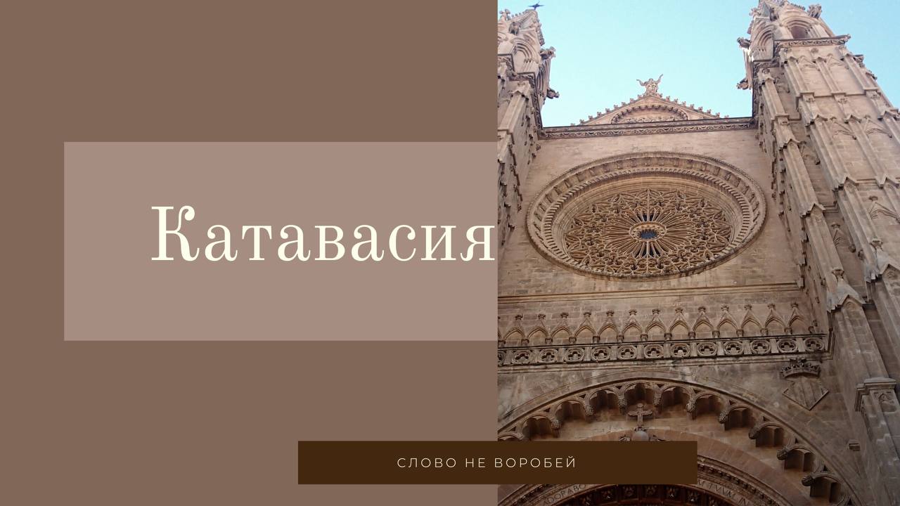 Катавасия башня слов. Катавасия башня слов