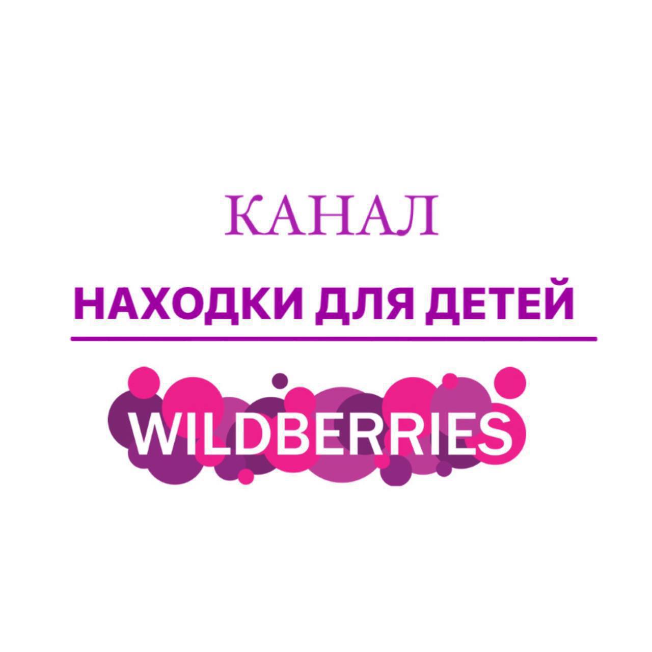 Вайлберис детский. Wildberries для детей.