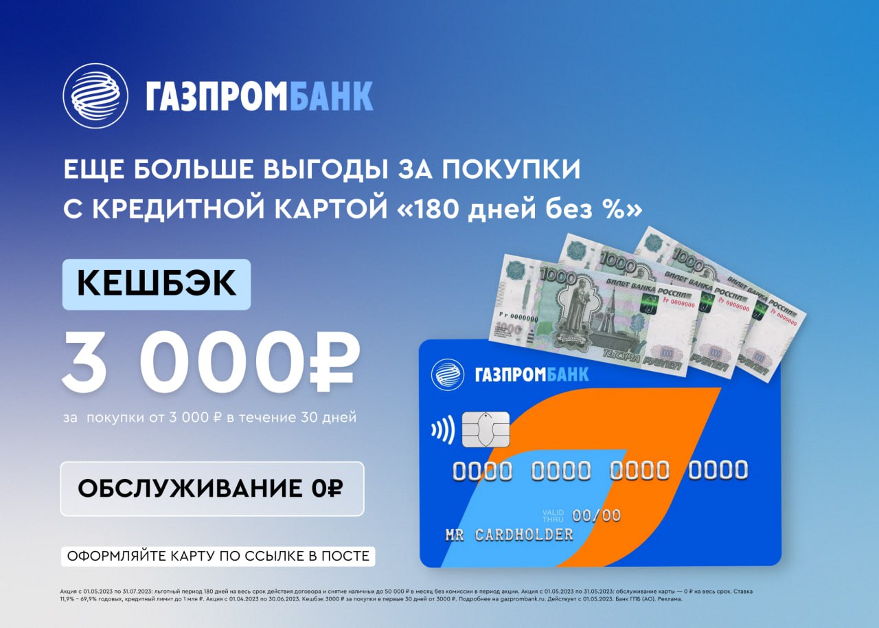 Карта газпромбанка 180 дней