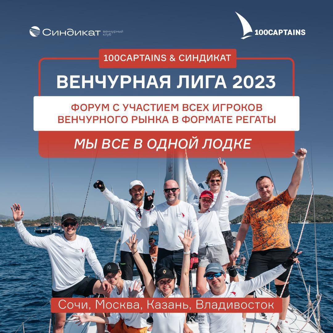 Главное событие лета 2023. Венчурный клуб Синдикат. 100 Captains. Девиз бизнесмена. Школа 100 Captains.