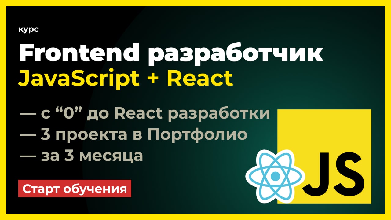 Курсы по фронтенд разработке. Курсы по JAVASCRIPT.