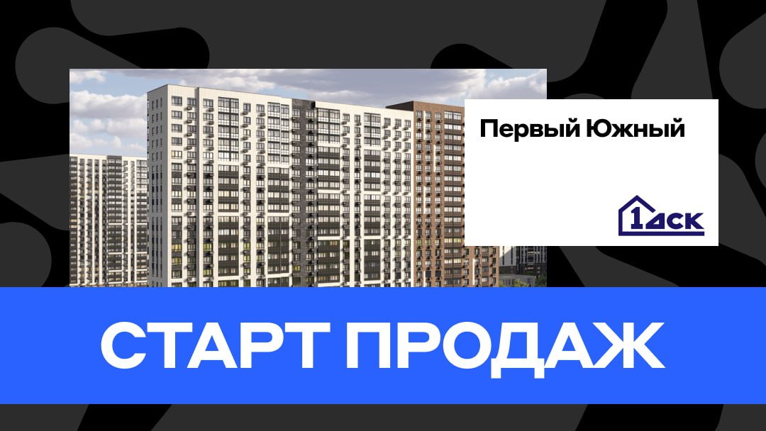 Старт продаж ЖК. Первый Южный ДСК-1. Офис продаж ДСК 1 первый Южный. ЖК Южный 1.