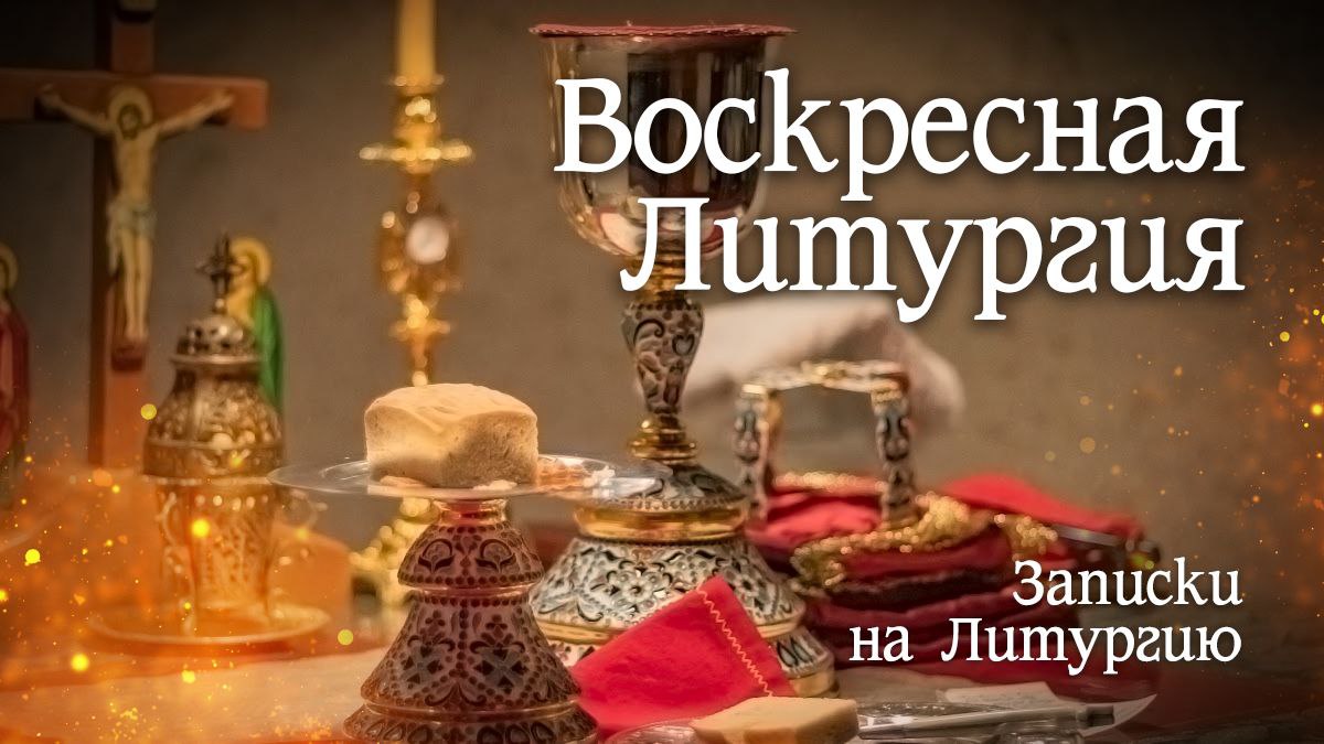 Записки на литургию