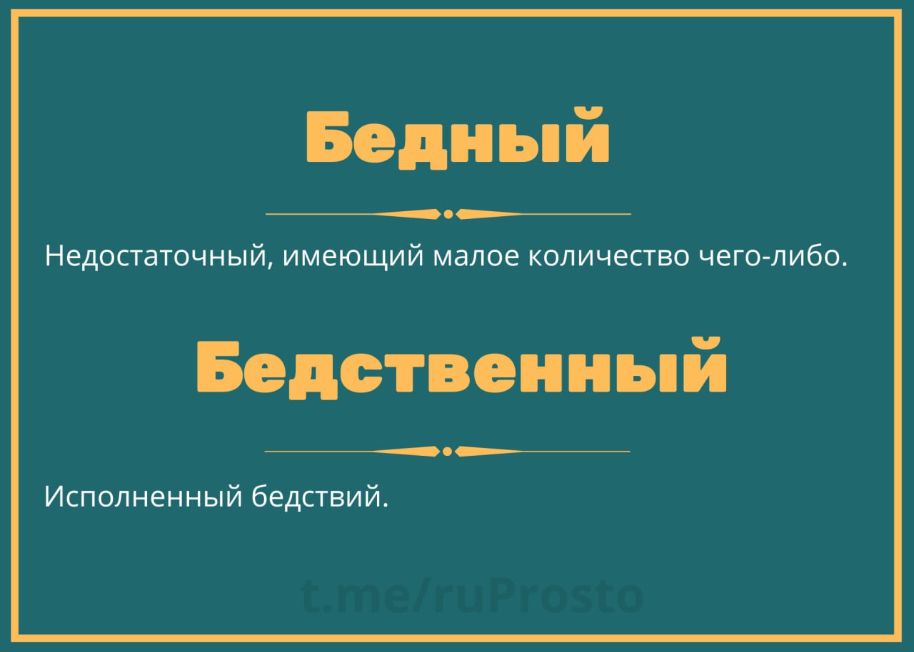 Беднота и бедность паронимы. Предложение со словом бедный. Бедный бедственный паронимы. Бедный бедственный. Бедный бедственный паронимы.