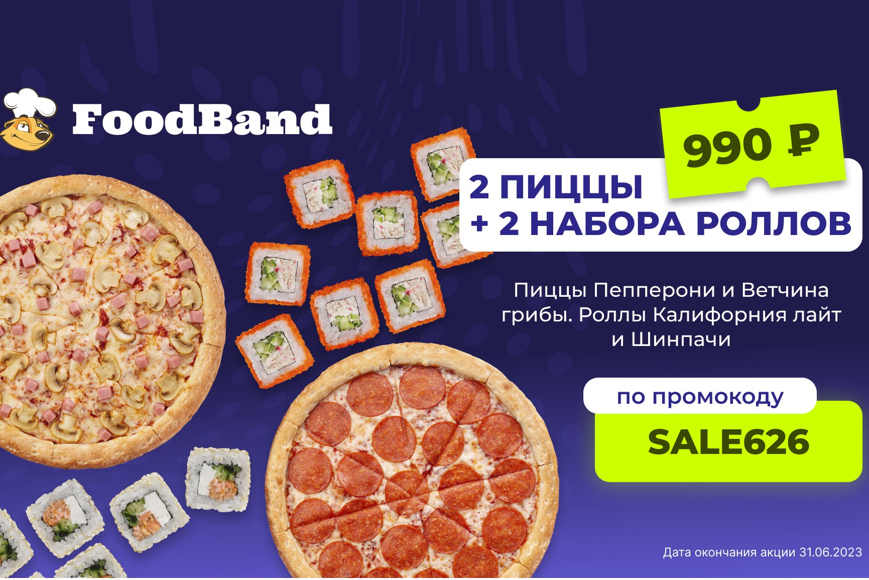 Пицца ФУДБЭНД. 3 Пиццы за 999 рублей. 4 Пиццы за 990. 4 Пиццы за 990 рублей. Foodband ru