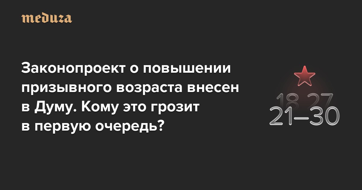 Госдума законопроект призывной возраст