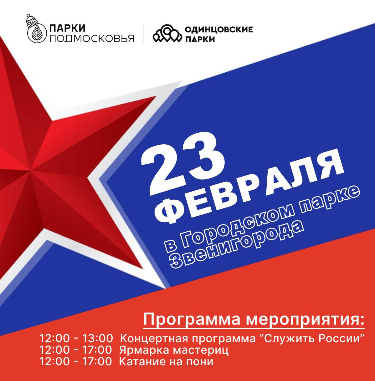 Программа 23.02. 23 Февраля афиша. Концертная программа к 23 февраля. 23 Февраля праздничная программа. Концерт 23 февраля афиша.