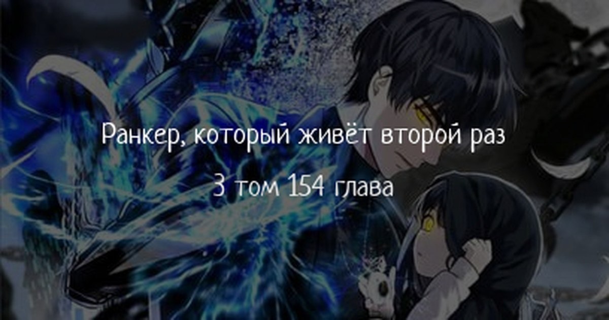 Ранкер который живет второй раз 175. Ранкер который живёт второй раз. Ранкер который живет второй раз 1 глава. Ранкер который живёт второй раз арт. Ранкер который живет второй раз Манга.