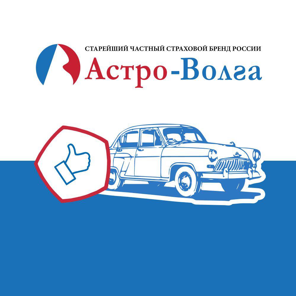 Осаго астро волга отзывы