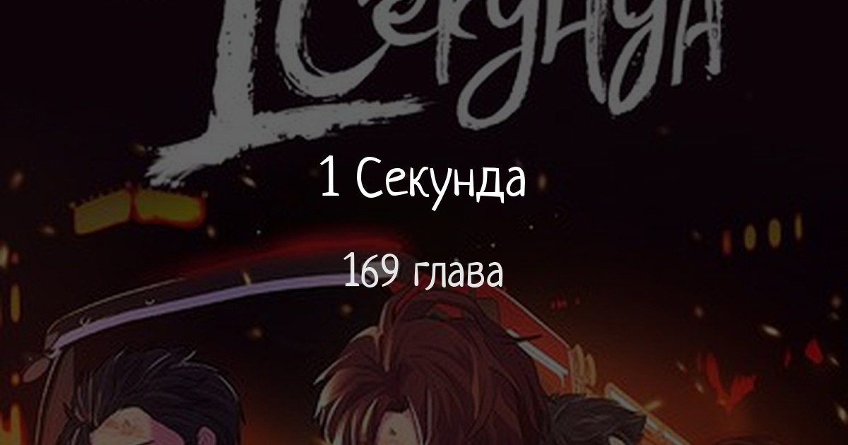 Последняя глава читать. Последняя глава читать