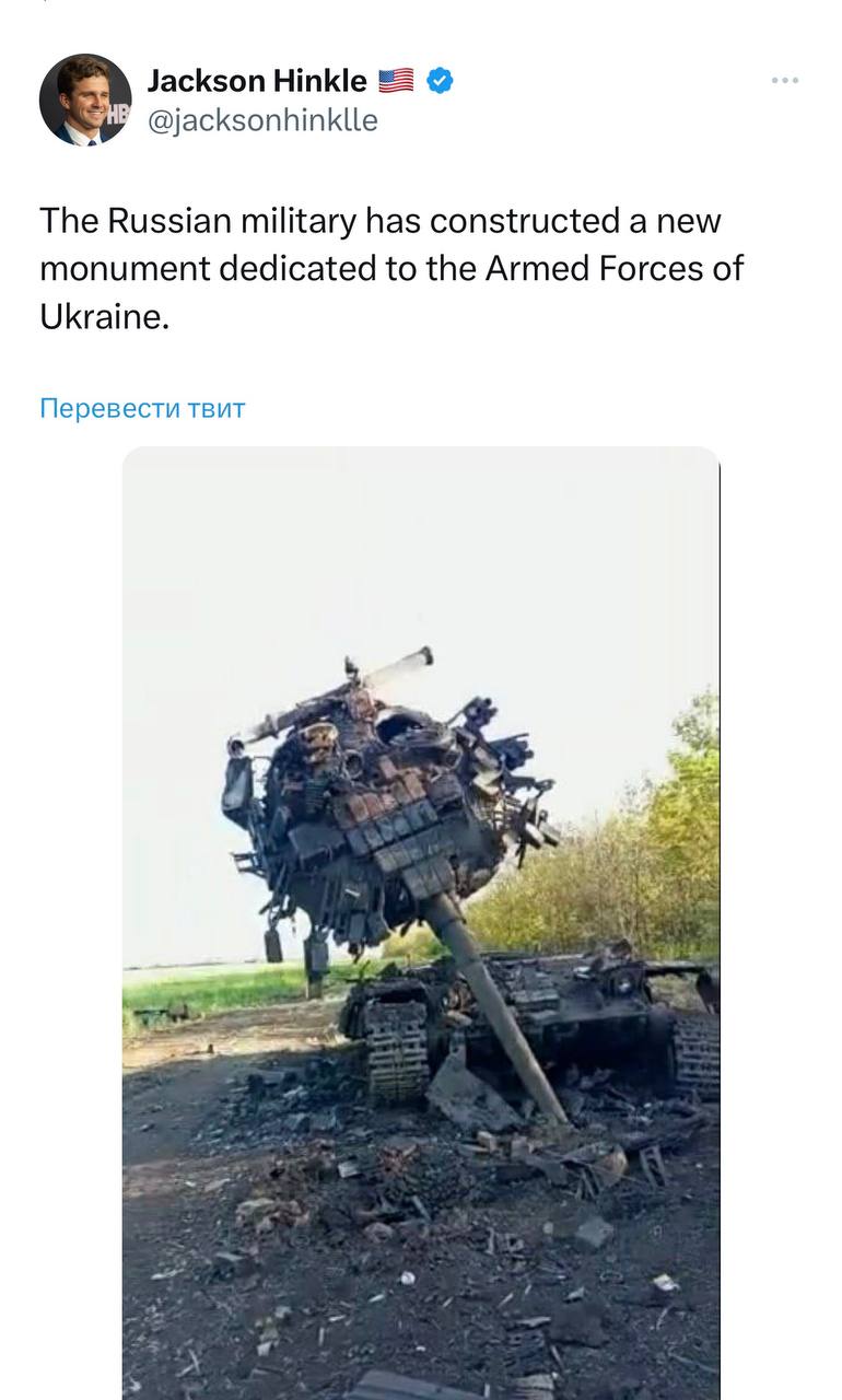 ? Шутки от американского журналиста Джексона Хинкла:  &laquo;Российские военные построили новый памятник, посвященный Вооруженным силам Украины&raquo;