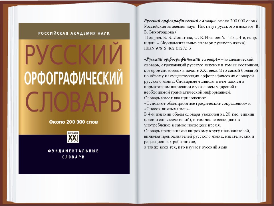 Современные орфографические словари. Орфографический словарь. Русский Орфографический словарь. Русский Орфографический словарь РАН.