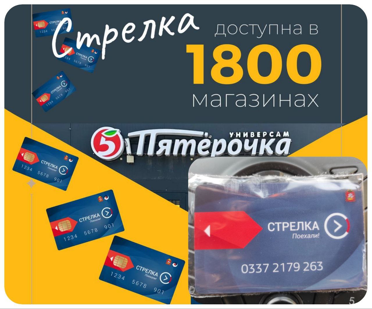 Карта стрелка проверить 03323375853