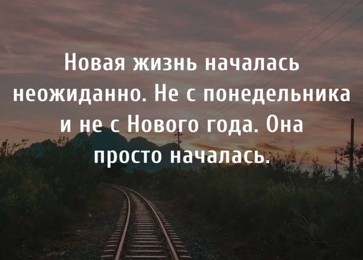 Начинаю Новую Жизнь Картинки.