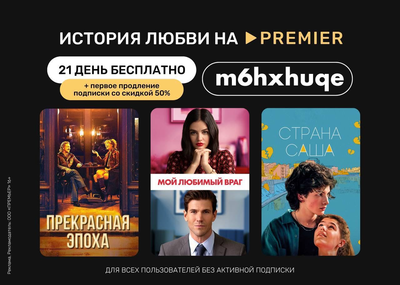 Бесплатный период премьер