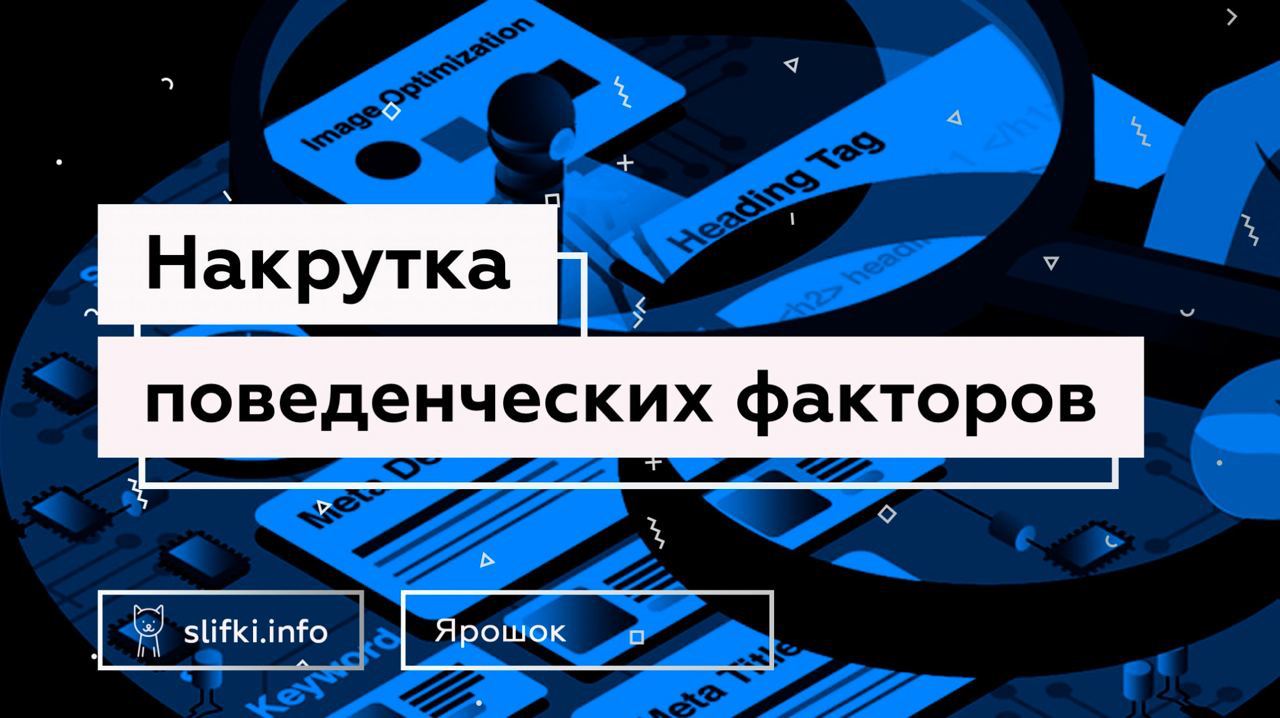 Преимущество накрутка поведенческих факторов.