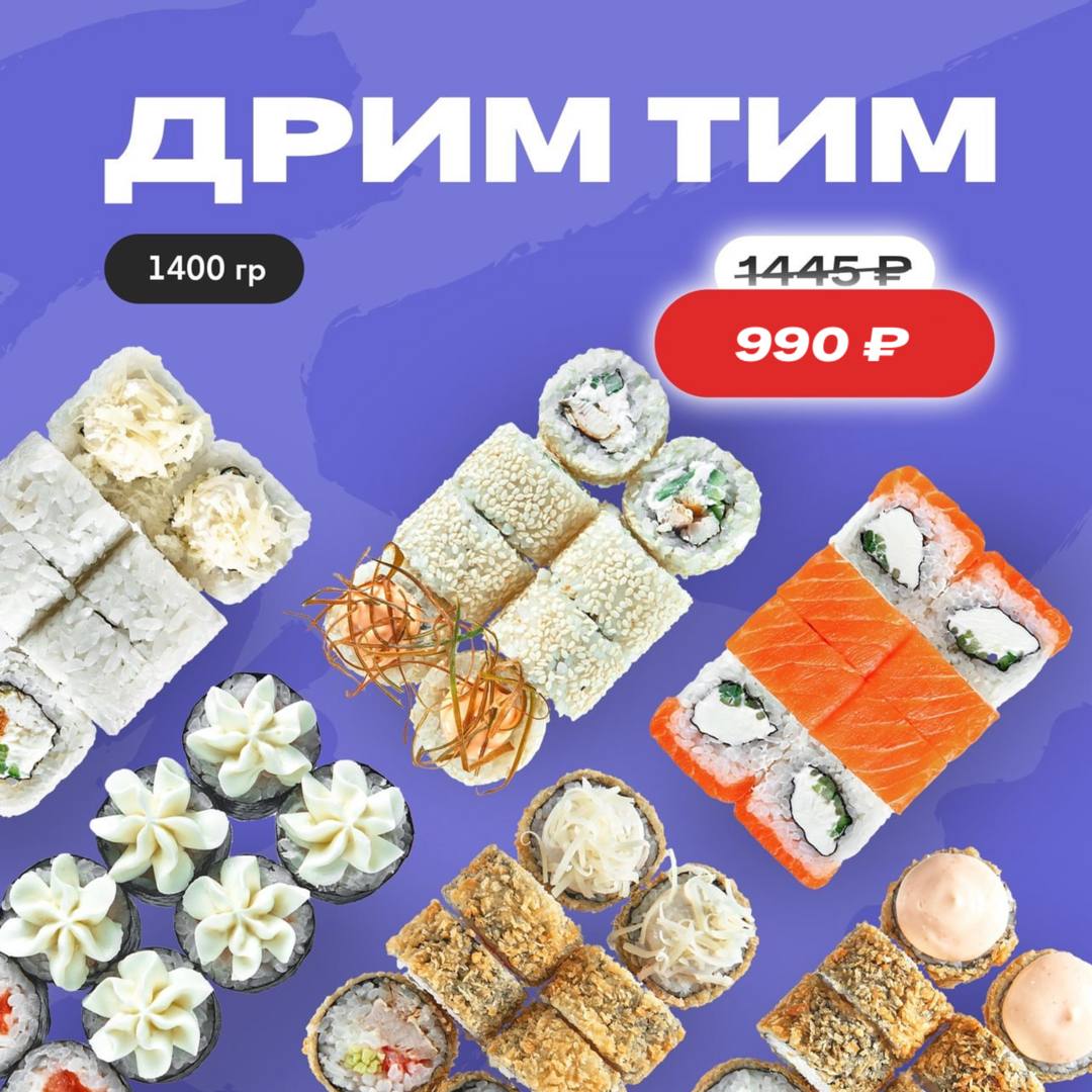 Дрим роллы