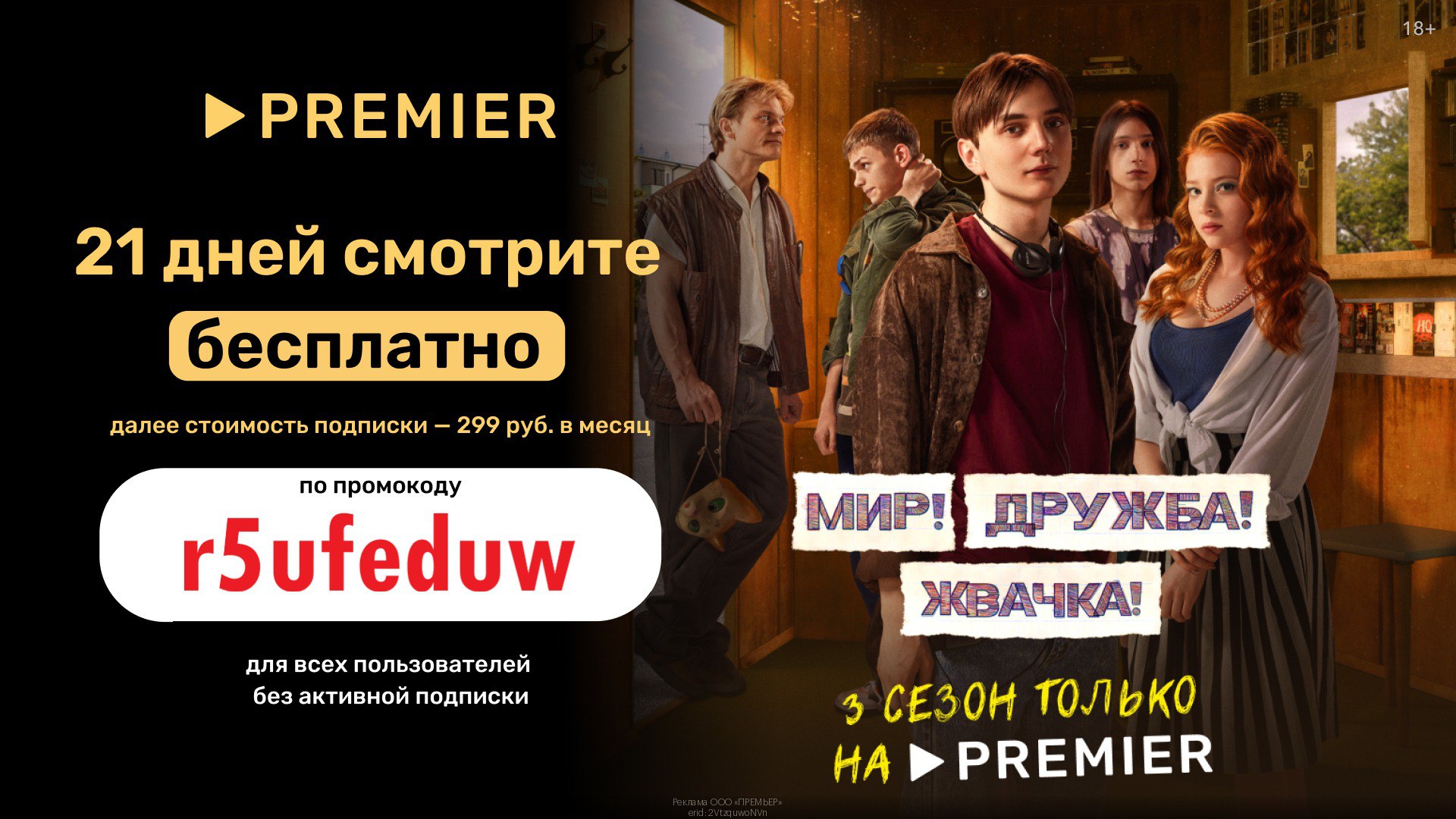 Premier без рекламы