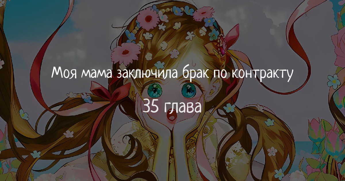 Ф. Обложка двд. Мама вышла замуж постер. Манхва моя мама заключила брак по контракту. Моя мама вышла замуж по контракту манхва.