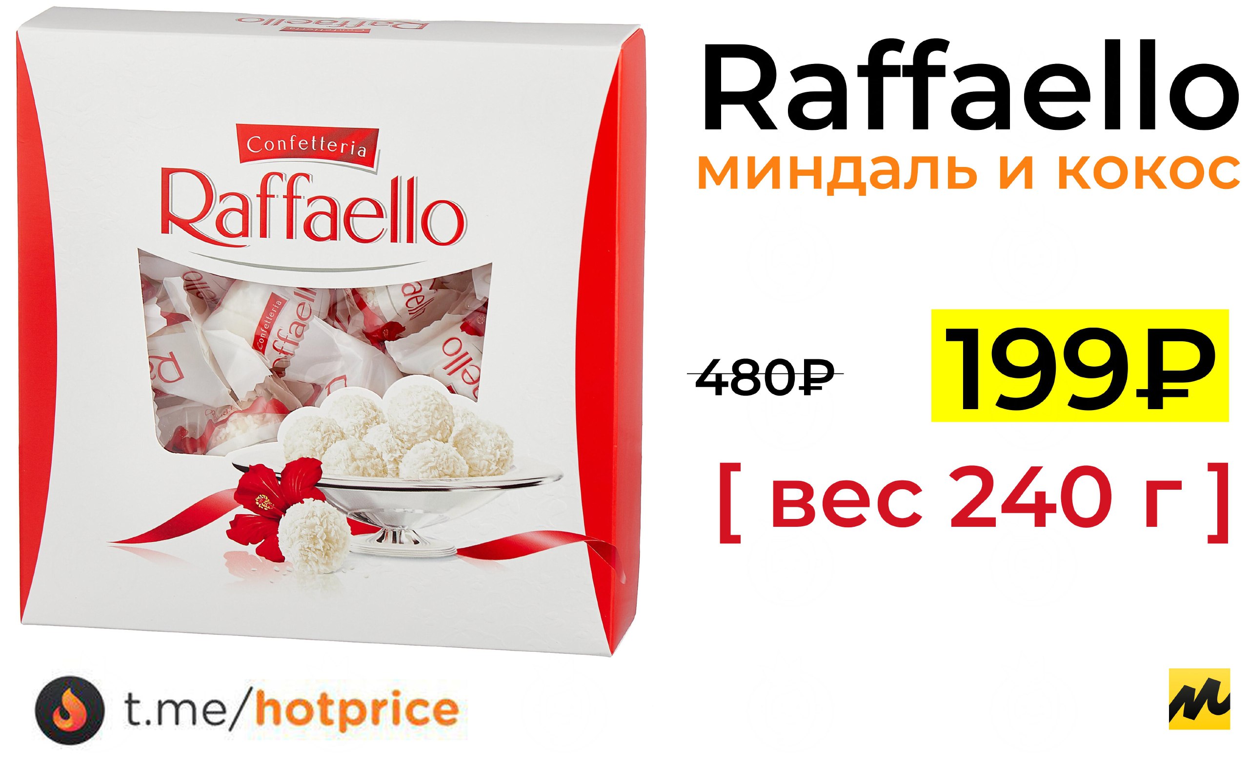 Миндаль в рафаэлло. Зефир Конфаэль кокосовый 240 г. Зефир на фруктозе "Кокос" 240г.