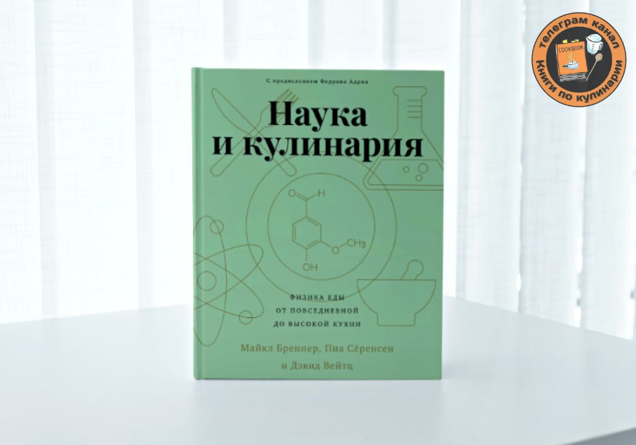 Наука и кулинария физика еды от повседневной до высокой кухни