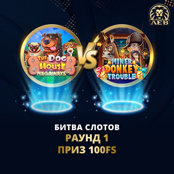 Игорный клуб лев отзывы. 100% Автомат игровой. Бесплатные спины в слотах.