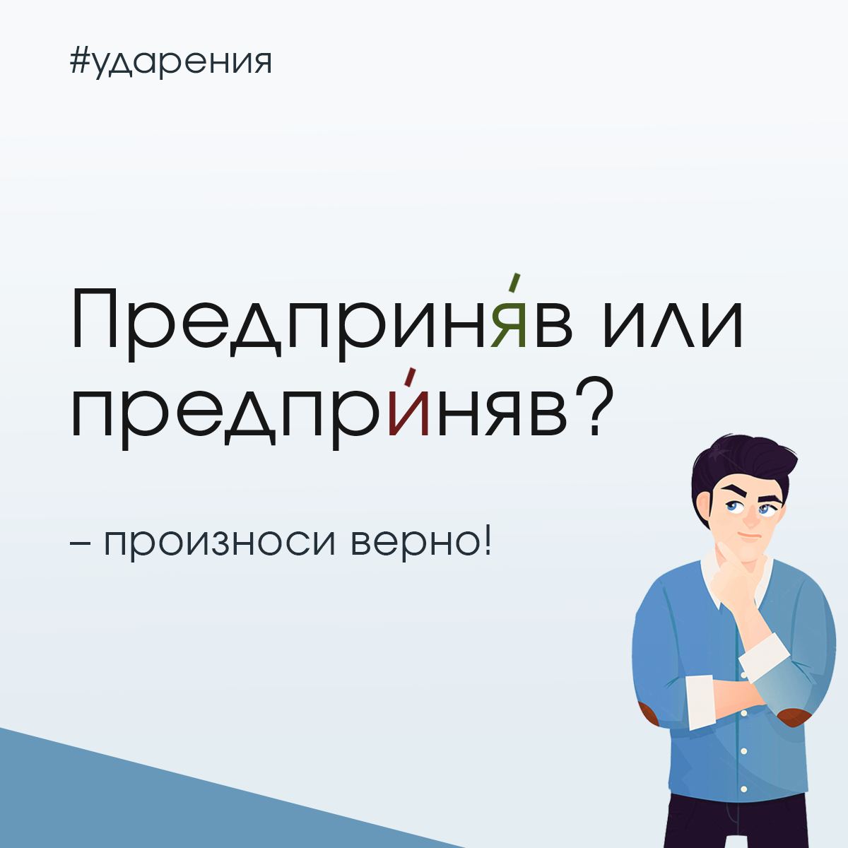 Ударение мем. Могуч ударение. Правильное ударение в словах. Стихи запоминалки по русскому ударение в словах. Слова со сложными ударениями в русском языке.