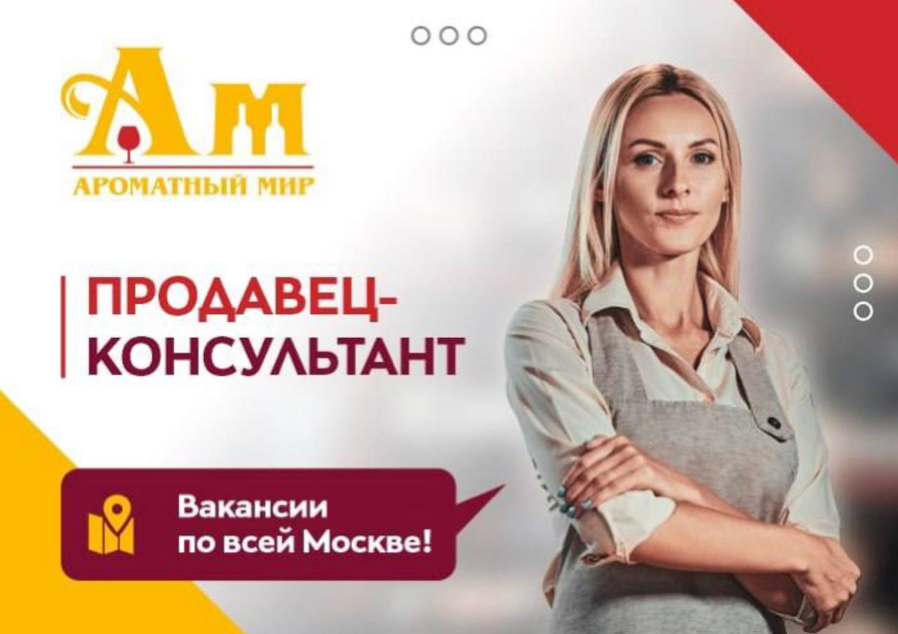 Работа консультантом 2 через 2. Открыта вакансия продавца консультанта. работа мир вакансии.