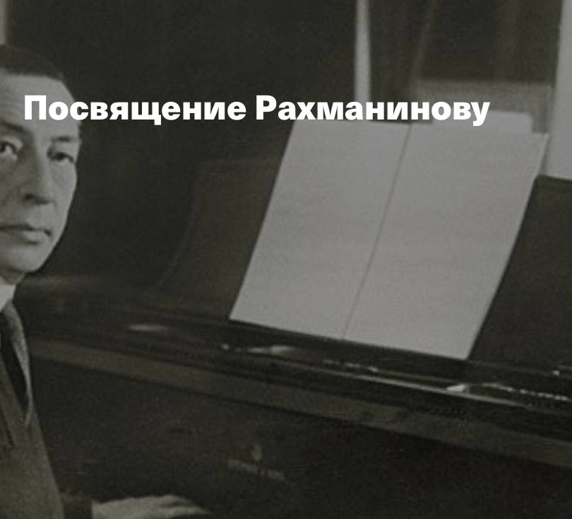 посвящение рахманинову. кто дирижер оркестра фестиваля черешневый лес. посвящение рахманинову. посвящение рахманинову. посвящение рахманинову.