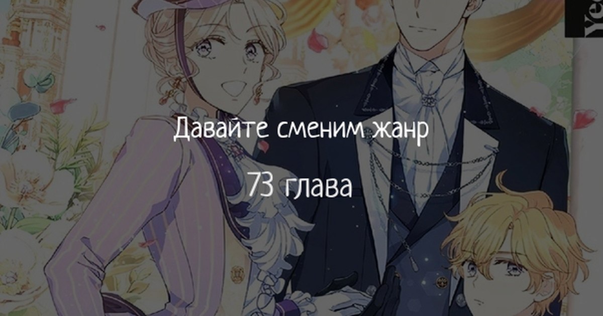 Давайте сменим жанр 98. Давай сменим Жанр. Давайте сменим Жанр. Давайте сменим Жанр поцелуй Рюдигера.