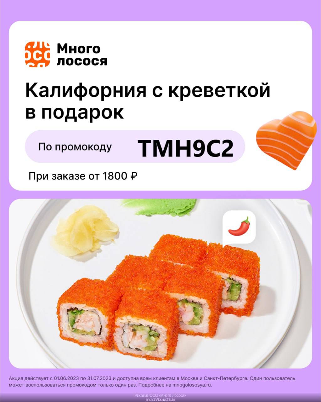 Много лосося купон