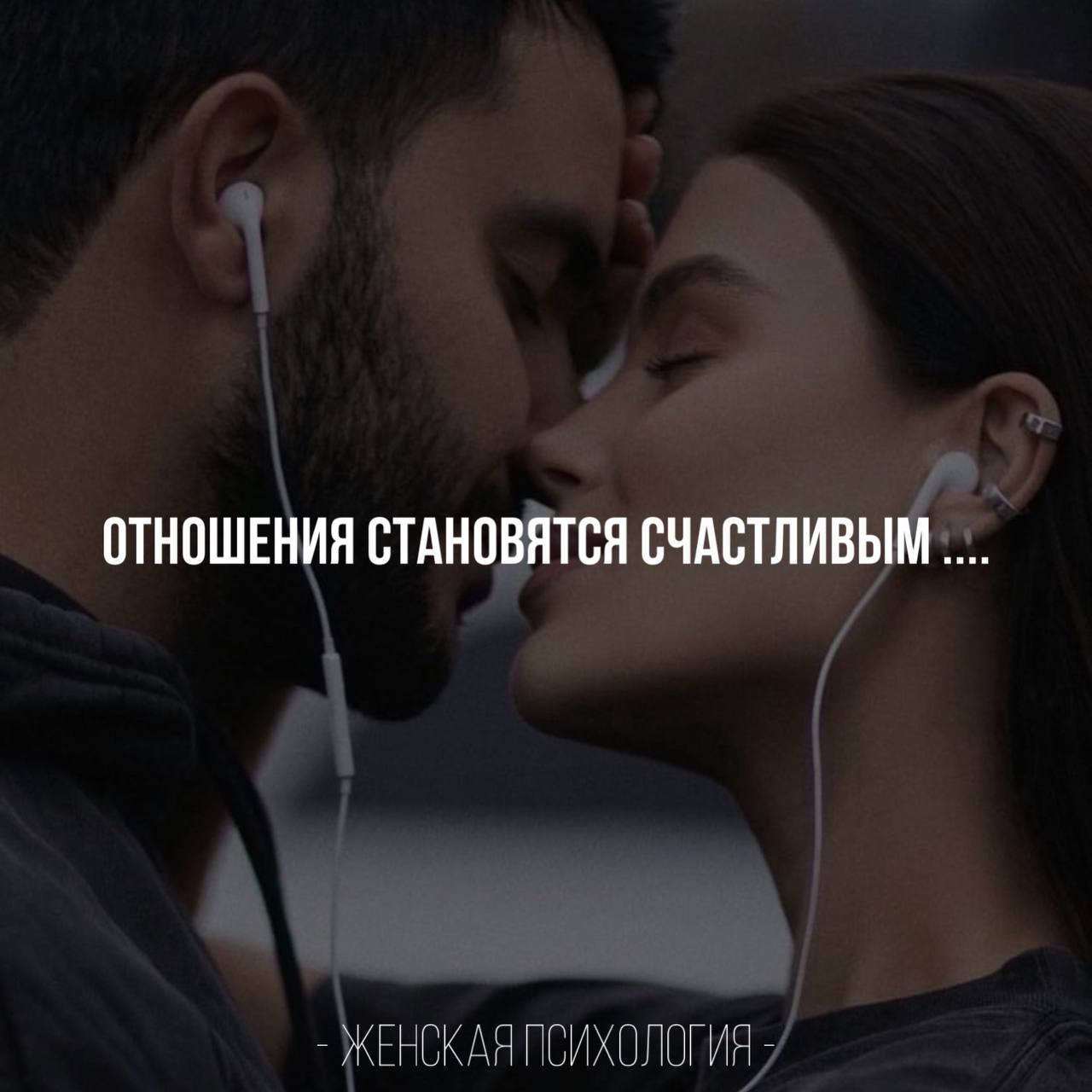 Отношения становятся <b>счастливым</b> не потому, что <b>люди</b> так здорово ладят друг ...