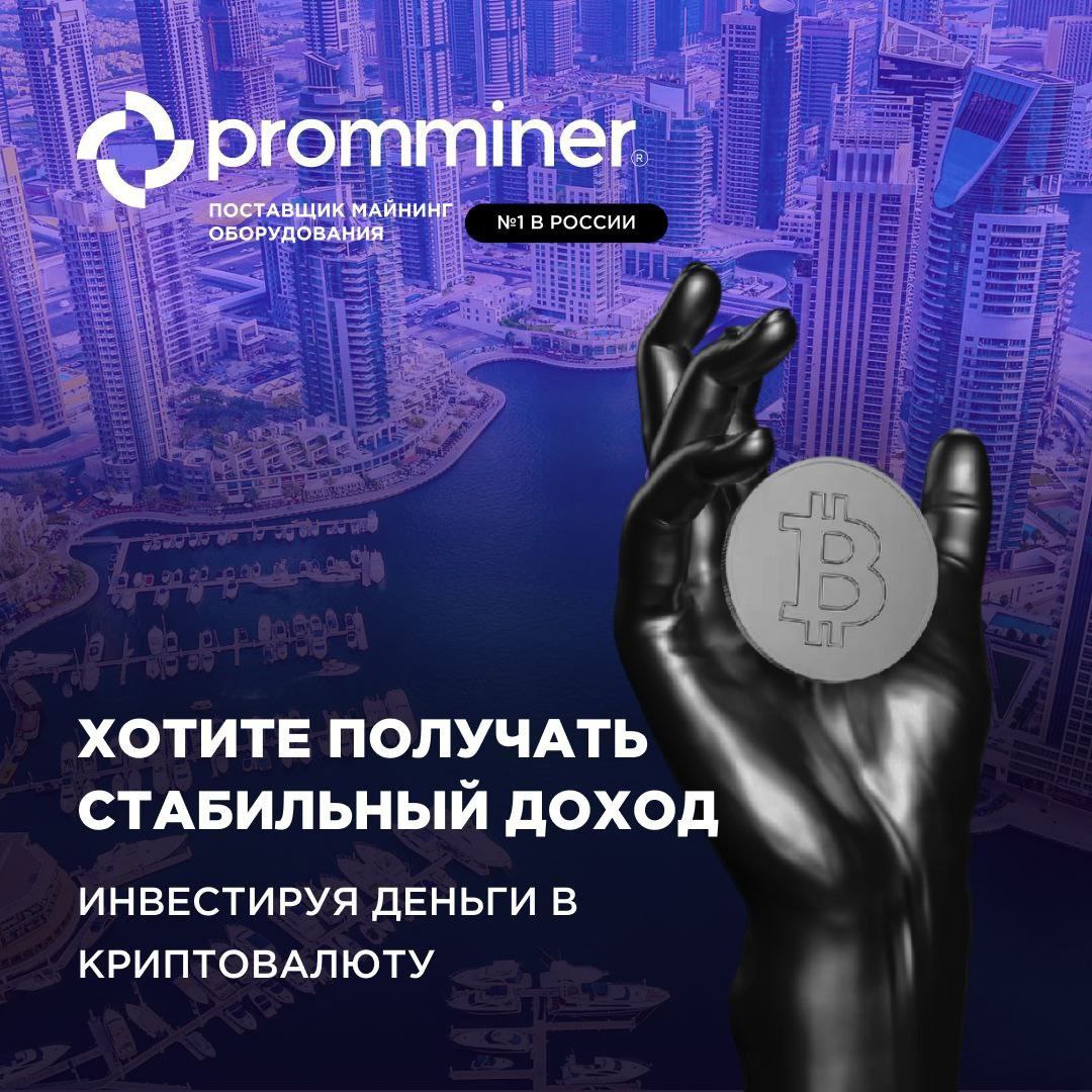 Promminer. Офис выдачи криптовалюту. Желаю денег и криптовалюты. За криптовалюту в Дубае. Биткоин меняют на деньги