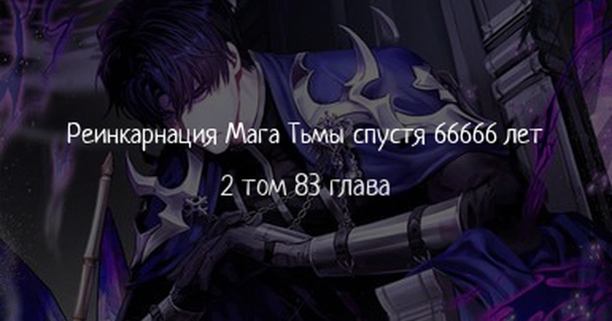 Реинкарнация мага тьмы спустя 66666 102. Реинкарнация мага тьмы спустя 66666 лет. Перерождение чародея. Маг тьмы. Маг перевоплощения.