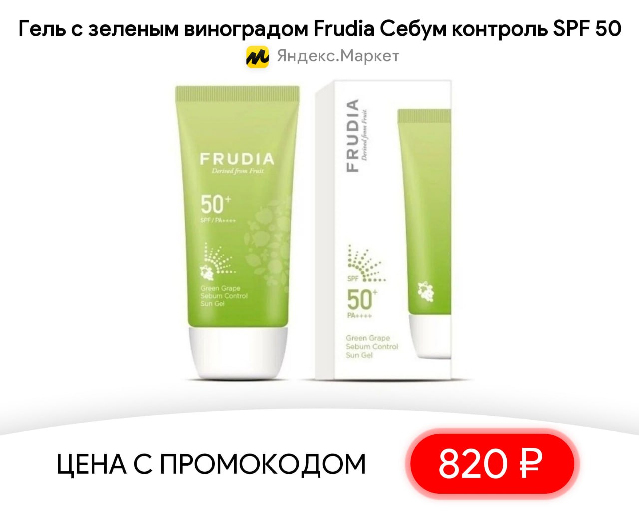 SPF Frudia себум с виноградом. Frudia отшелушивающие диски с зеленым виноградом. Солнцезащитный крем-гель Frudia с зеленым виноградом. Медикал контроль СПФ.