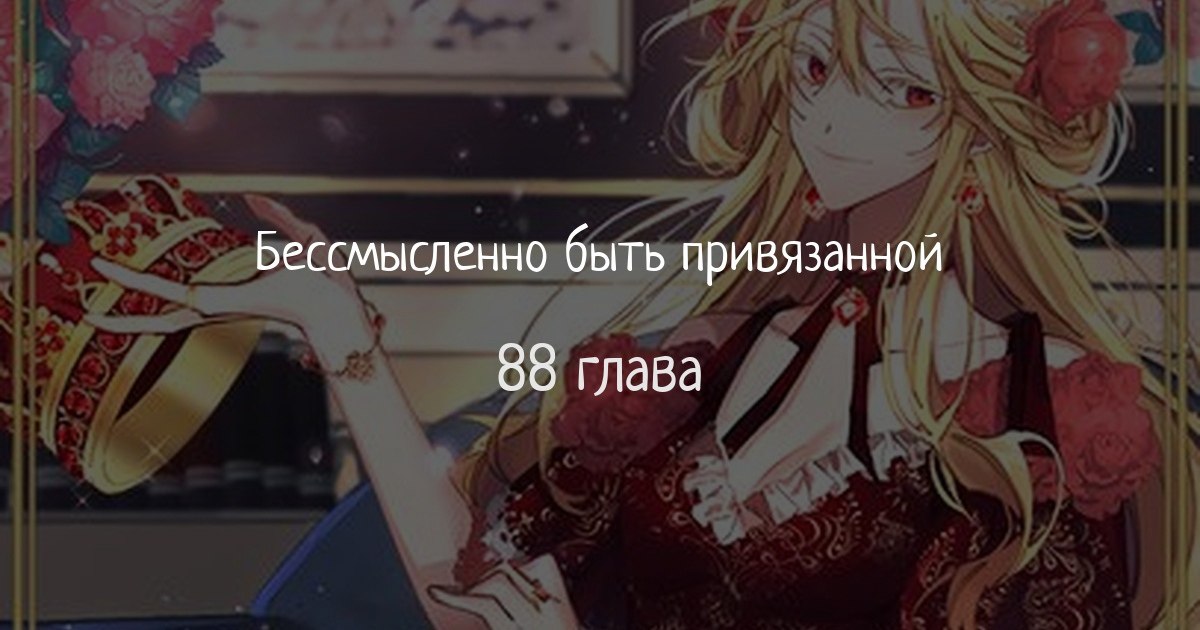 Настоящее бессмысленно. Бессмысленно быть привязанной. бессмысленно быть привязанной персонажи.